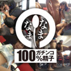 保育士さんを初真正中出し撮影 子宮に本物ザーメン9発 みなみ（彼氏持ち）