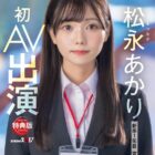 【特典版】宣伝部 松永あかり 初AV出演