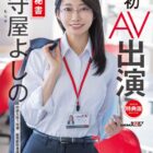 【特典版】秘書 守屋よしの 初AV出演