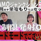 MINAMOジャンクションR18 24時間巣ごもり生活SEX無制限発射OK ハードモードPart2 MINAMO