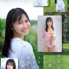石原青 20歳 AV DEBUT 元アイドル、今は地元で本屋バイトの一般女子 AV女優から最も遠い女子大生はAVにドストライクなカラダと感度の持ち主でした…。