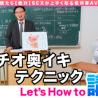 How to学園 観たら【絶対】SEXが上手くなる教科書AV 【奥イキ（ポルチオSEX）編】 天馬ゆい