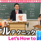 How to学園 観たら【絶対】SEXが上手くなる教科書AV 【アナルイキ編】 吉根ゆりあ