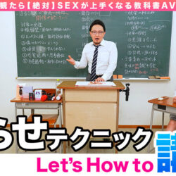 How to学園 観たら【絶対】SEXが上手くなる教科書AV 【沼らせるSEXテクニック編】 依本しおり