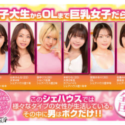 いつでも好きなタイミングで誰とでもエッチ出来ちゃう女子大生からOLまで巨乳女子だらけのシェアハウスに入居したボクはヤリまくり！ヤラレまくり！