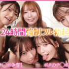 BEAUTY VENUS THE HARLEM-episode3- 24時間強●フル勃起！チ○ポ争奪！年中発情期の美人5姉妹に痴女られて賢者タイム無しのハメっぱなし同棲生活 西宮ゆめ 古川ほのか さくらわかな 佐々木さき 愛才りあ