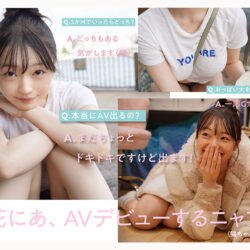 新人NO.1 STYLE 白花にあAVデビュー 「私がAV女優さんになる理由_」