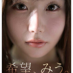 特大号新人 NO.1 STYLE 希望みう AV デビュー