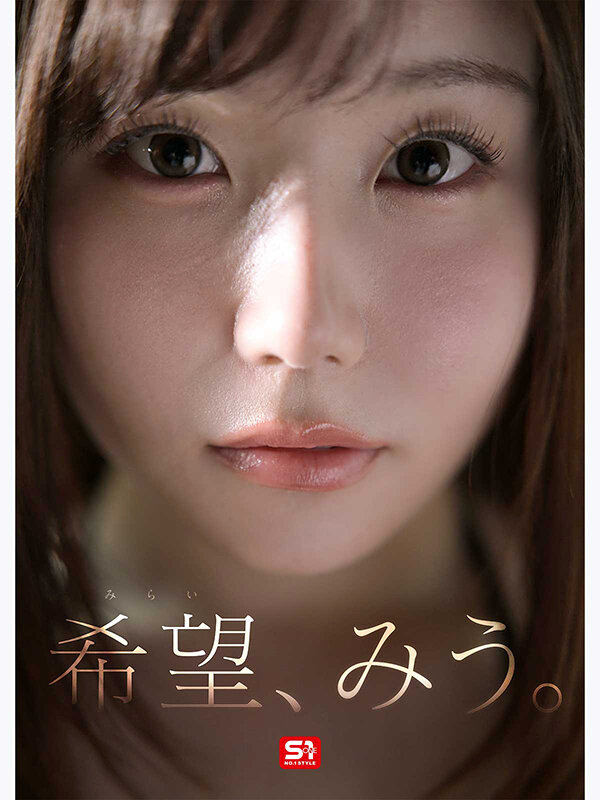 特大号新人 NO.1 STYLE 希望みう AV デビュー