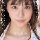 ダイヤモンド新人NO.1 STYLE 女子大生グラビアアイドル 新木希空 AVデビュー