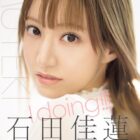 I doing！！！ 石田佳蓮 【フル動画】 DL